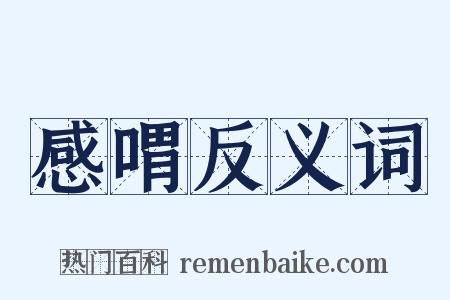 感喟反义词是什么意思的图片